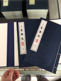 正统-富春志(一函二册)