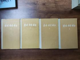 艳阳天（朝鲜文）精装全五册，缺第一册