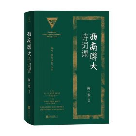 西南联大诗词课 闻一多 著 文学