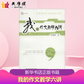 梦山书系·管建刚作文教学系列：我的作文教学六讲