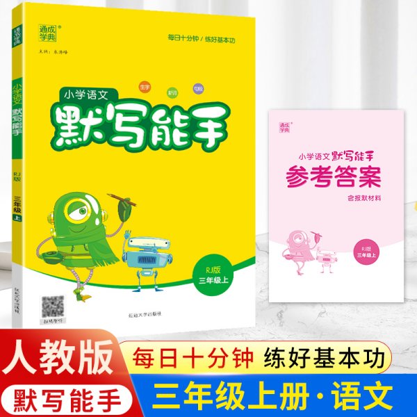 20秋小学语文默写能手 3年级上(人教版*江苏专用)