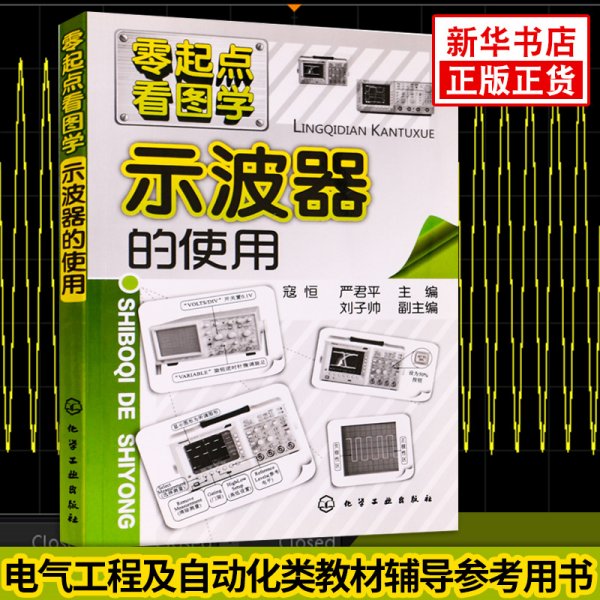 零起点看图学-示波器的使用 寇恒 著 电子电路专业科技 新华书店正版图书籍 化学工业出版社