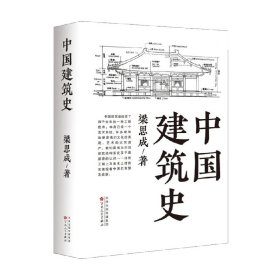 中国建筑史 梁思成 著 艺术