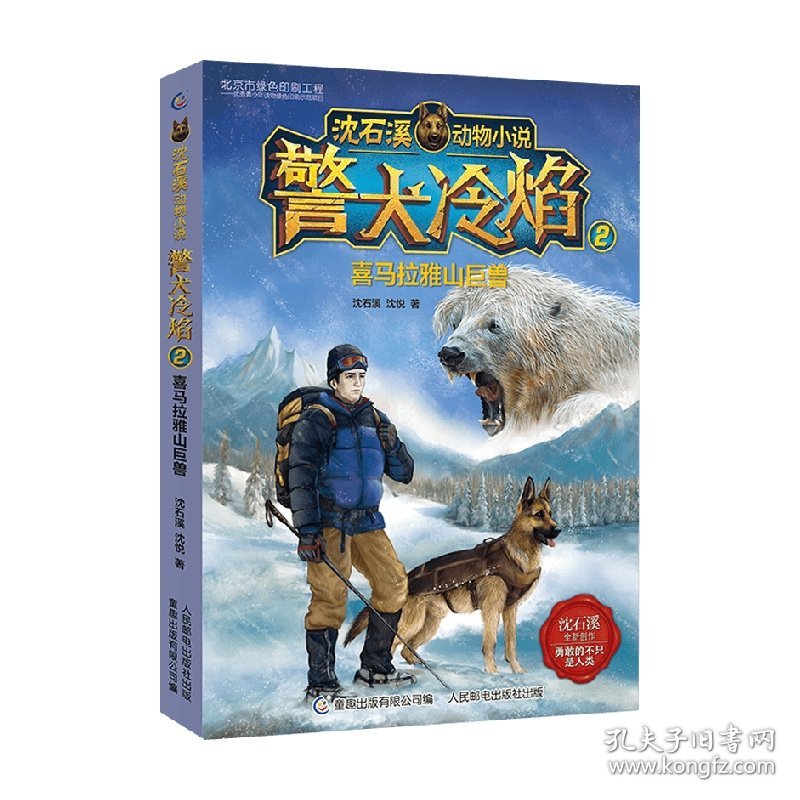 沈石溪动物小说警犬冷焰2喜马拉雅山巨兽 9-14岁 沈石溪等 著 儿童文学