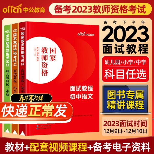 中公教育·国家教师资格考试专用教材：中学面试一本通（2013新版）（适用于改革试点省市）