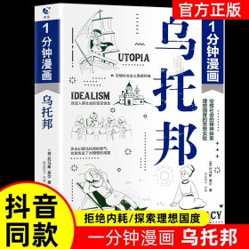 一分钟漫画乌托邦托马斯·莫尔 西方著名哲学思想著作 乌托邦文学 社会主义思想重要思想引导