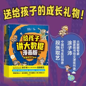 给孩子讲大数据漫画版 全4册 国家图书馆文津奖作者涂子沛著 李国杰 倪光南 李兰娟 郭仁忠 四位院士推荐 数据思维 逻辑思维