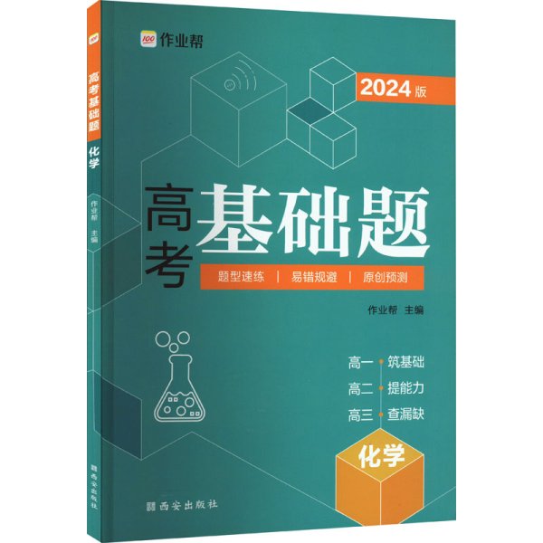 作业帮2022版高考基础题化学全国通用附赠答案详解