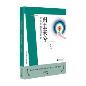 刘教授经典导读 归去来兮：安徒生的童话世界  深度阅读＋思维发展，朱永新曹文轩庄正华朱自强推荐