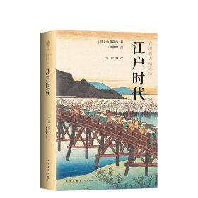 岩波精选04-江户时代 北岛正元 不读懂江户时代，不足以真正理解日本 畅销六十年的经典之作