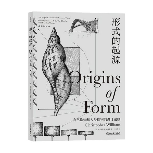 形式的起源：包括机械、结构、材料、地质学、生物学、人类学、古生物学、形态学等领域