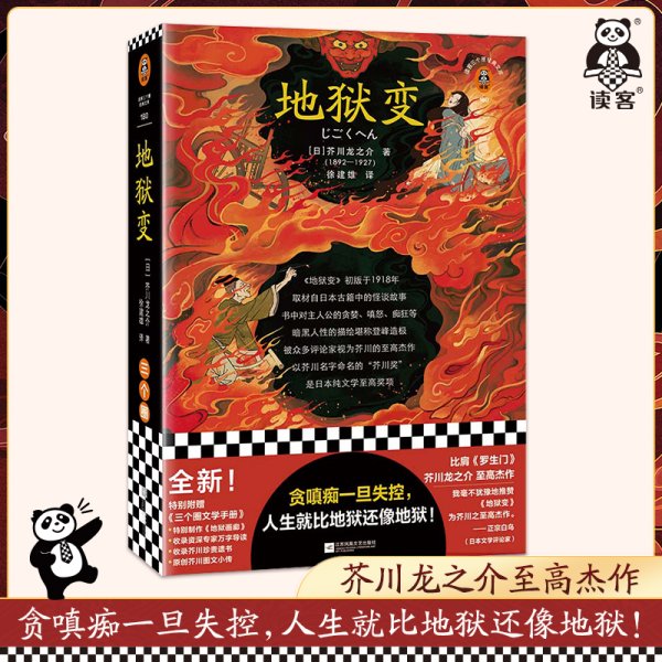 地狱变（贪嗔痴一旦失控，人生就比地狱还像地狱！芥川至高杰作！比肩《罗生门》篇篇写鬼怪，句句剖人心）（读客三个圈经典文库）