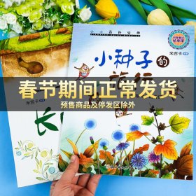 小小百科宝典 科普童话绘本馆：小种子的旅行 植物种子的传播