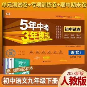 5年中考3年模拟：语文（九年级下册人教版2020版初中试卷）