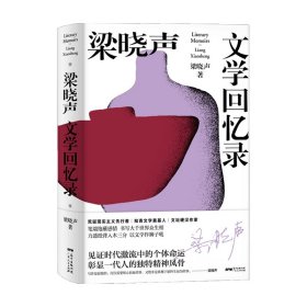 梁晓声文学回忆录 梁晓声 著 中国现当代文学 茅盾文学奖得主 文学史料