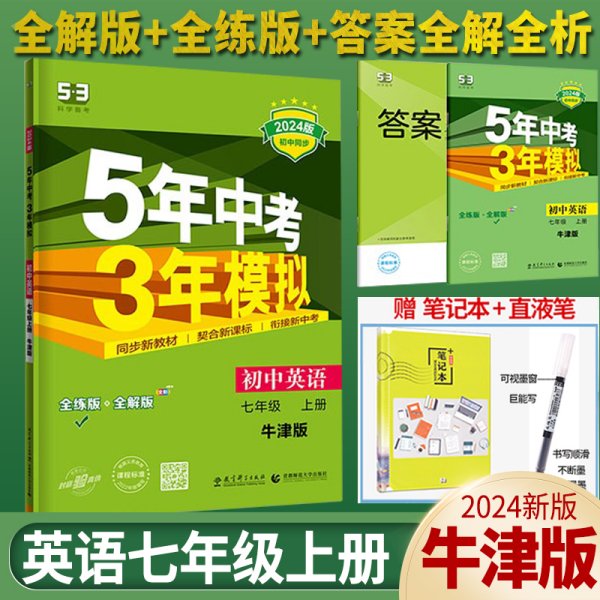 （2015）5年中考3年模拟 初中英语 七年级下册 NJ（牛津版）