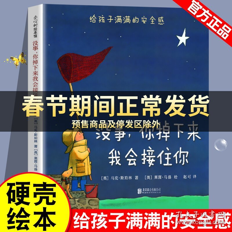 正版童书 没事你掉下来我会接住你精装绘本图画书 3-6岁儿童宝宝情感培养早教启蒙认知故事幼儿园感受母爱安全感睡前读物