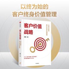 客户价值战略 陈军著 适合中国本土企业实战的客户管理系统工具书