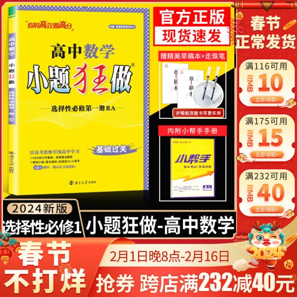 2024版小题狂做高中数学选择性必修一第一册人教A版RJA高二数学选修1同步课时训练辅导书练习册教辅资料专项基础版小题狂练