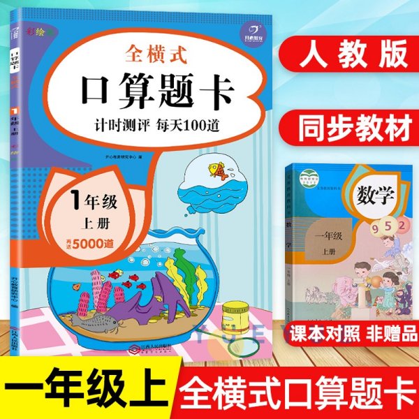 一年级上册口算题卡全横式口算大通关同步训练天天练幼小衔接数学思维训练100以内加减法开心教育