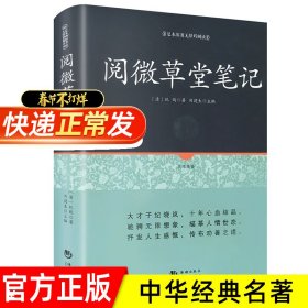 古典文学系列丛书：阅微草堂笔记