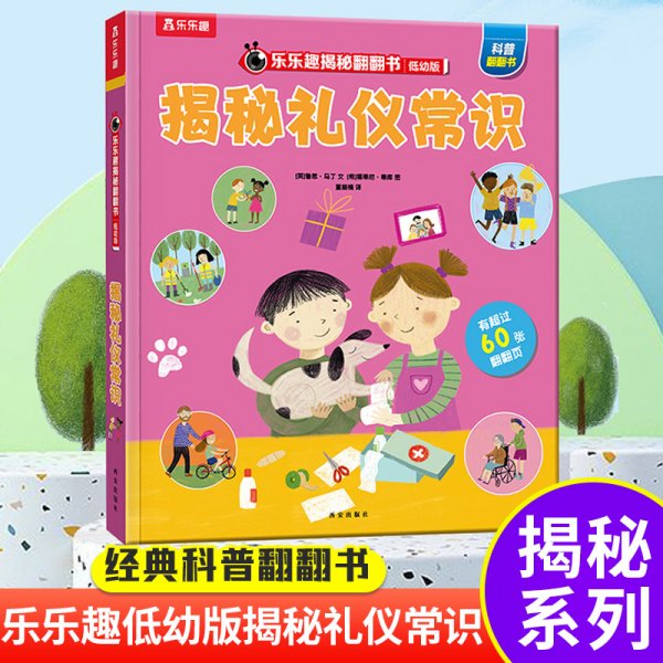 揭秘礼仪常识（3-6岁揭秘低幼版科普翻翻书）乐乐趣揭秘系列儿童科普百科绘本