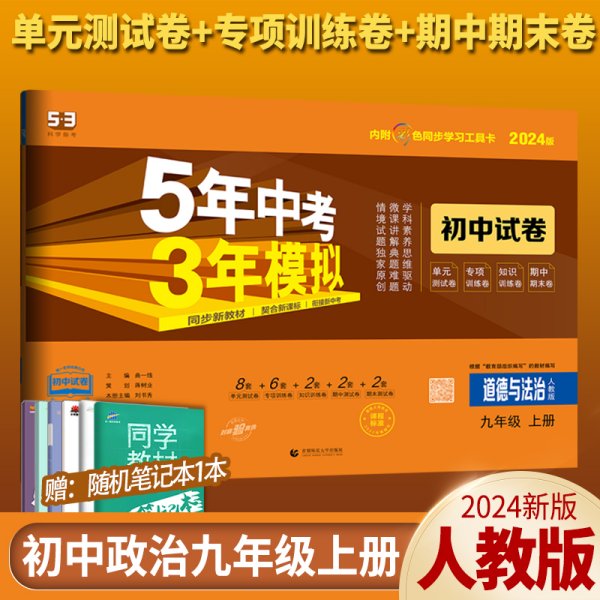 5年中考3年模拟：道德与法治（九年级上册人教版2020版初中试卷）