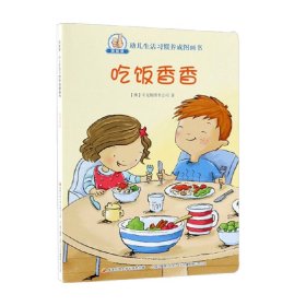 吃饭香香/我能做幼儿生活习惯养成图画书