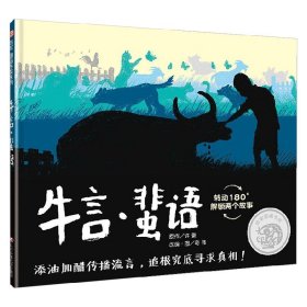 信谊图画书奖系列—《牛言·蜚语》（2023百班千人寒假书单 二年级推荐阅读）