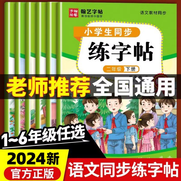 小学生同步练字帖(1下楷书语文教材同步)