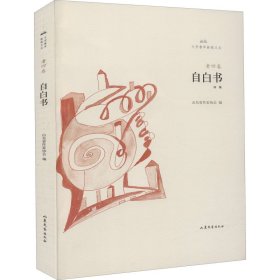 自白書 老四 著 文學作品集文學 新華書店正版圖書籍 山東文藝出版社