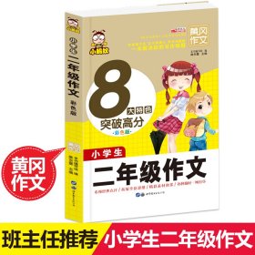 小学教材同步作文全解 三年级上 人教版