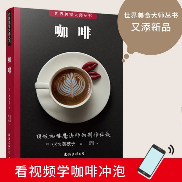 【视频教学】咖啡书籍手工咖啡书关于咖啡的书爱上手冲咖啡我的咖啡生活提案你不懂咖啡新规则品鉴大全烘焙书世界咖啡学知识书籍