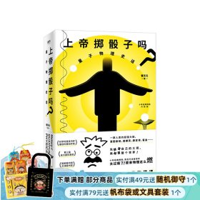 上帝掷骰子吗？：量子物理史话：升级版