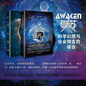 复苏人（理工科学霸科幻力作，带你走进中国版《美丽新世界》）