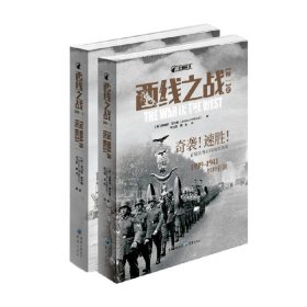 西线之战 卷一 詹姆斯 霍兰德 著 政治 军事