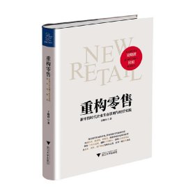 重构零售：新零售时代企业生存法则与经营实践