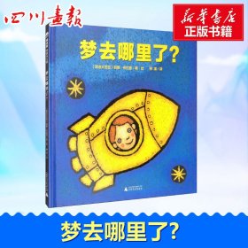 梦去哪里了？（魔法象·图画书王国）