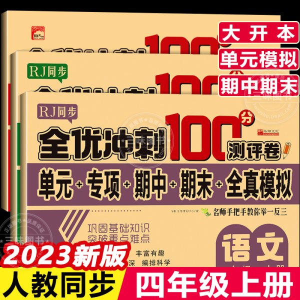 32.8元--全优冲刺100分测评卷数学四年级（上）册