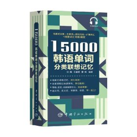 15000韩语单词分类联想记忆附赠外教标准音频手机扫描在线播放主单词配有例句标注TOPIK考试等级