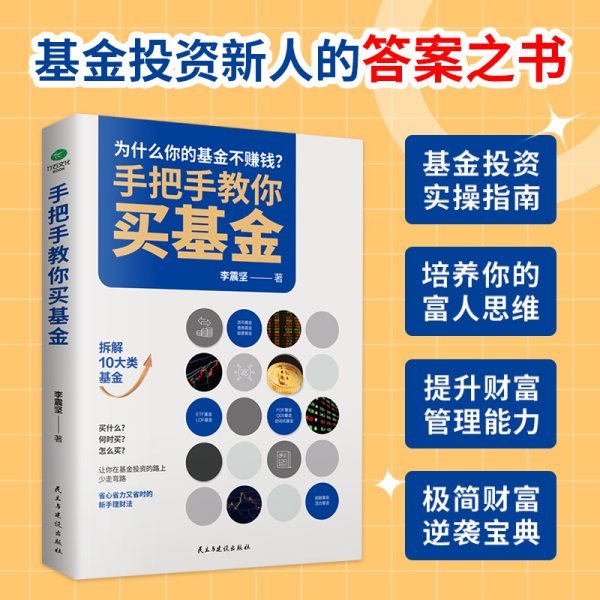 手把手教你买基金:带你洞察基金投资的底层逻辑