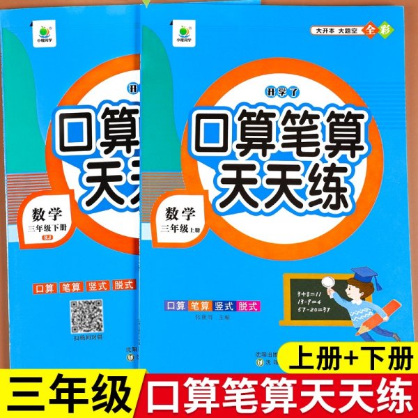 开学了三年级上册口算题卡口算天天练人教版10800道小学数学练习题同步练习册口算本口算练习教材每天100道