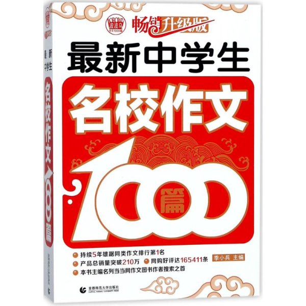 波波乌作文1000篇系列：最新中学生名校作文1000篇（畅销升级版）