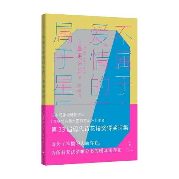 不属于爱情的东西，属于星星（古川俊太郎绝赞的日本现象级畅销诗人、《夜空总有最大密度的蓝色》作者，第33届现代诗花椿奖得奖诗集）