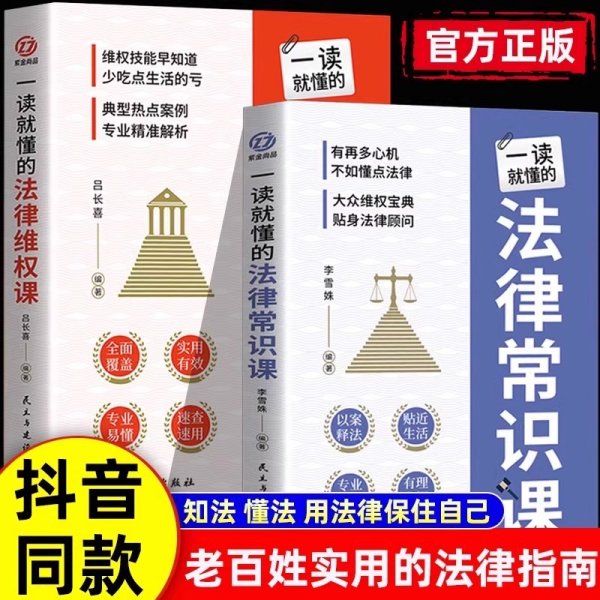 一读就懂的法律常识课 常用法律书籍大全 一本书读懂法律常识刑法民法合同法 法律基础知识有关法律常识全知道