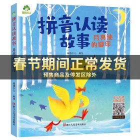 拼音认读故事树精3-6岁幼儿学前识字绘本宝宝看图识字书幼小衔接阅读与识字拼音拼读训练带拼音的阅读书籍睡前睡前童话书