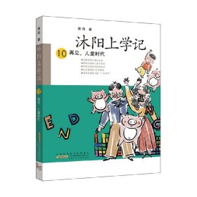 沐阳上学记 10：再见，儿童时代