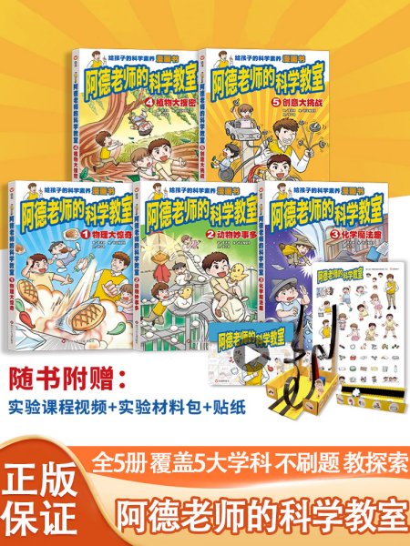 阿德老师的科学教室套装书 （6-12岁）信谊原创系列（沉浸式体验科学课堂，读书就像在上课，翻开本书即刻进入学习状态！）