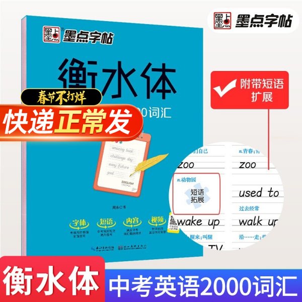 墨点字帖衡水中学英语字帖手写印刷体衡水体初中生中考英语2000词汇