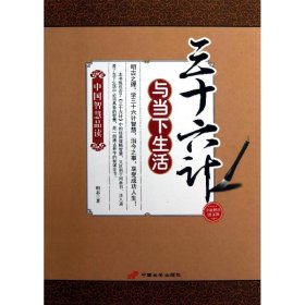 三十六计与当下生活6 明志 著作 成功经管、励志 新华书店正版图书籍 中国长安出版社